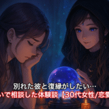 別れた彼と復縁がしたい…と占いで相談した体験談【30代女性/恋愛運】
