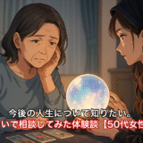 今後の人生について知りたい。お悩みを占いで相談してみた体験談【50代女性/全体運】