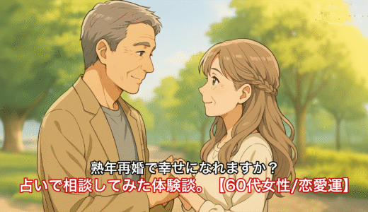 熟年再婚で幸せになれますか？お悩みを占いで相談してみた体験談。【60代女性/恋愛運】