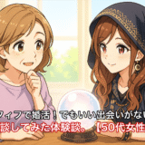 アラフィフで婚活！でもいい出会いがないので占いで相談してみた体験談。【50代女性/恋愛運】
