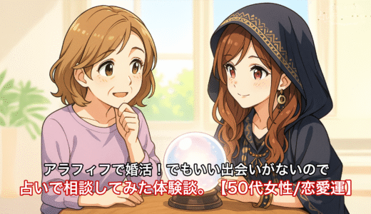アラフィフで婚活！でもいい出会いがないので占いで相談してみた体験談。【50代女性/恋愛運】