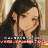 将来の進路が見つからない。お悩みを占いで相談してみた体験談【10代女性/全体運】