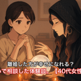 離婚した方が幸せになれる？主婦が占いで相談した体験談。【40代女性/恋愛運】