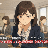 職場の人間関係をなんとかしたい。お悩みを占いで相談してみた体験談【40代女性/仕事運】