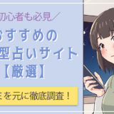 初心者にもおすすめ！【厳選】個人型占いサイト比較