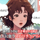 偶然会うのは引き寄せの法則?好きな人に会うスピリチュアルな意味【体験談】