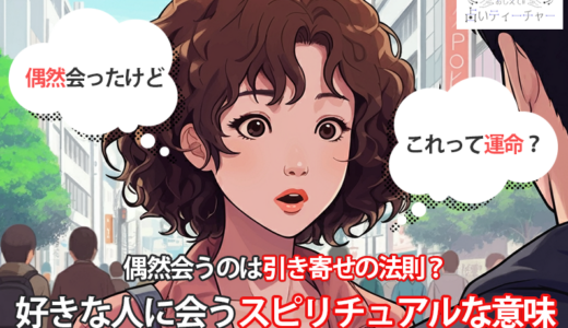 偶然会うのは引き寄せの法則？好きな人に会うスピリチュアルな意味【体験談】