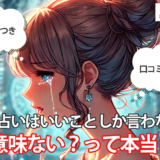 復縁占いはいいことしか言わない?意味ない?って本当?【体験談】