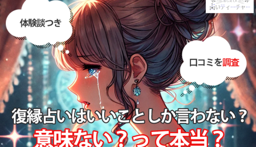 復縁占いはいいことしか言わない？意味ない？って本当？【体験談】