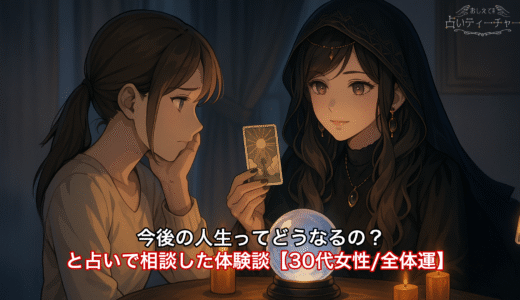 今後の人生ってどうなるの？と占いで相談した体験談【30代女性/全体運】