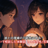 彼との復縁の可能性はある?と占いで相談した体験談【40代女性/恋愛運】