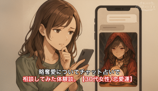 略奪愛についてチャット占いで相談してみた体験談。【30代女性/恋愛運】