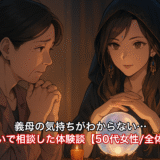 義母の気持ちがわからない…と占いで相談した体験談【50代女性/全体運】