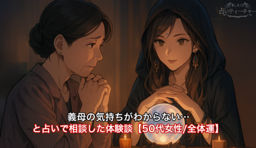義母の気持ちがわからない…と占いで相談した体験談【50代女性/全体運】
