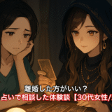 離婚した方がいい?タロット占いで相談した体験談【30代女性/恋愛運】