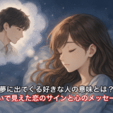 夢に出てくる好きな人の意味とは?占いで見えた恋のサインと心のメッセージ