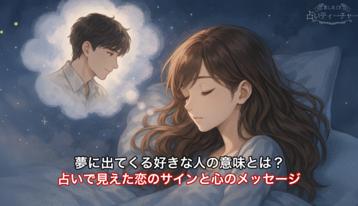 夢に出てくる好きな人の意味とは？占いで見えた恋のサインと心のメッセージ