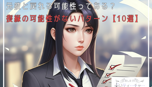 元彼との復縁は叶う？可能性が低い10のパターンとその見極め方
