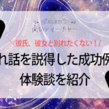 彼氏、彼女と別れたくない時の対処方法!成功体験談やNG行動