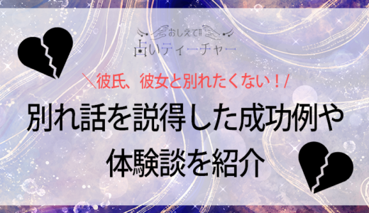 彼氏、彼女と別れたくない時の対処方法！成功体験談やNG行動