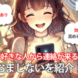 【即効性あり】好きな人から連絡が来るおまじないを紹介!さらに効果を高めるには?