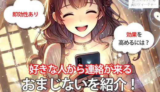 【即効性あり】好きな人から連絡が来るおまじないを紹介！さらに効果を高めるには？