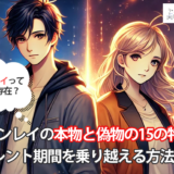 【決定版】ツインレイの本物と偽物の15の特徴!サイレント期間を乗り越える方法も解説
