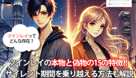 【決定版】ツインレイの本物と偽物の15の特徴！サイレント期間を乗り越える方法も解説