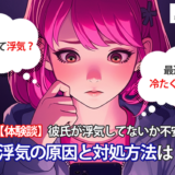 彼氏・彼女が浮気をしている?浮気の確信的な行動パターンと対処法を紹介