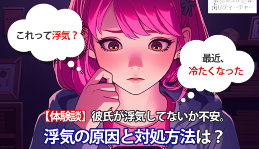 彼氏・彼女が浮気をしている？浮気の確信的な行動パターンと対処法を紹介