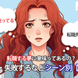 転職する夢に意味ってあるの？面接・失敗するなどシーン別【14選】
