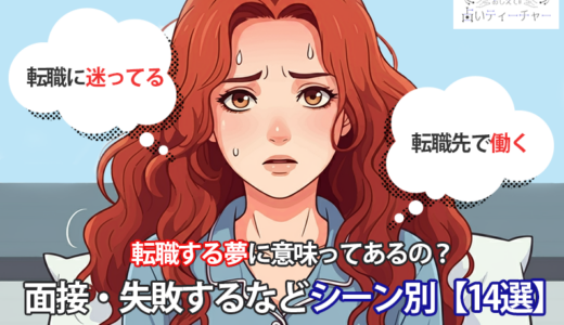 転職する夢に意味ってあるの？面接・失敗するなどシーン別【14選】