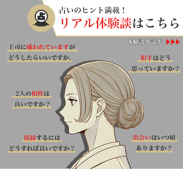 お悩み別体験,
「今後どうなっていくの？」「占いしてみてよかった？」がわかる！