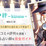 電話占い絆の口コミや評判とは？当たる先生も紹介！