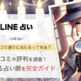 LINE占いの口コミや評判とは？当たる先生も紹介！