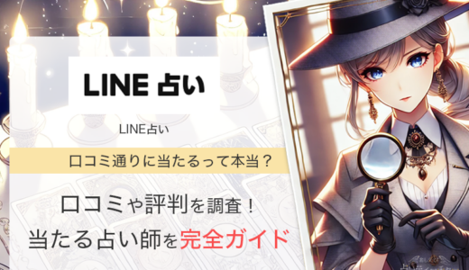 LINE占いの口コミや評判とは？当たる先生も紹介！