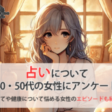 人生の節目に占いを頼る？悩める40代・50代女性の占い事情を徹底調査
