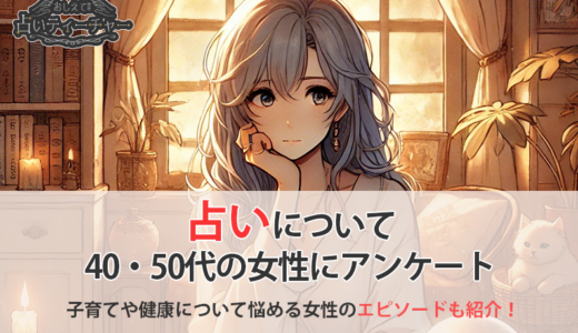 人生の節目に占いを頼る？悩める40代・50代女性の占い事情を徹底調査