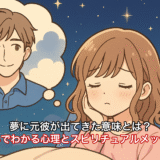 元彼が夢に出てくる意味とは？夢占いでわかる心理とスピリチュアルメッセージ