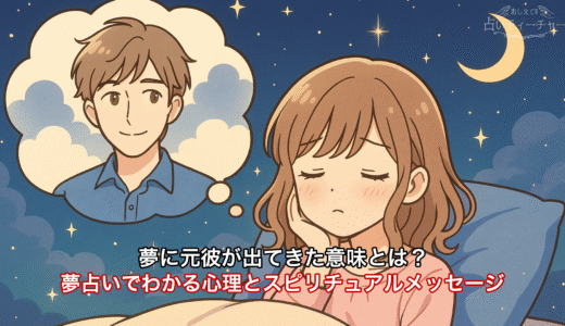元彼が夢に出てくる意味とは？夢占いでわかる心理とスピリチュアルメッセージ