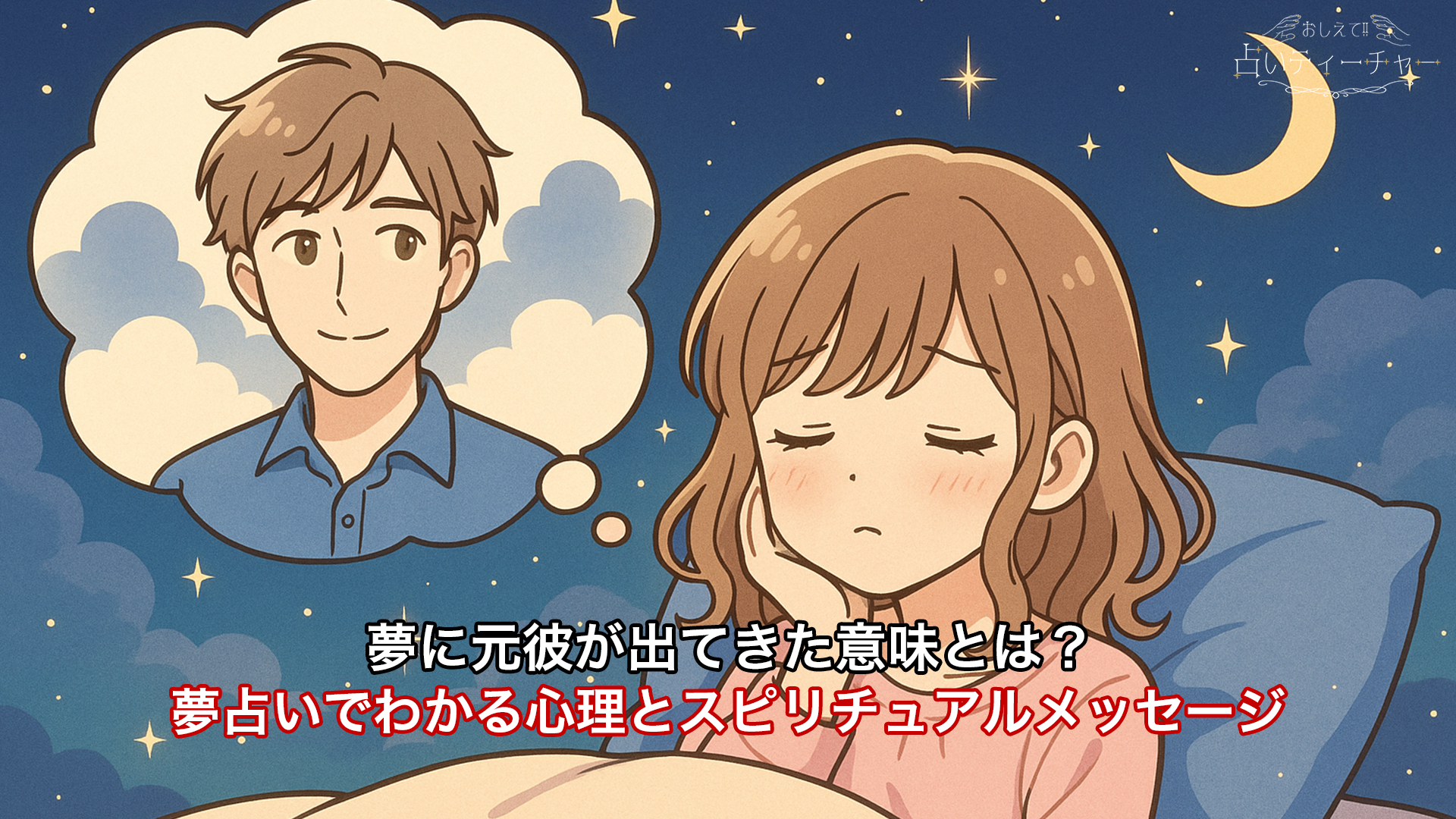 元彼が夢に出てくる意味とは？夢占いでわかる心理とスピリチュアルメッセージ
