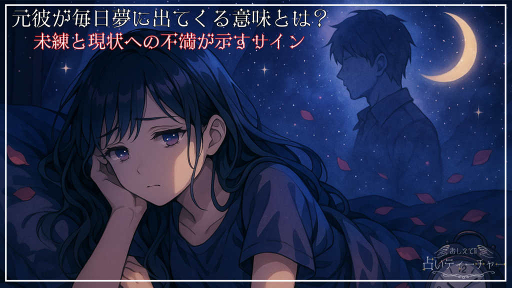 元彼が毎日夢に出てくる意味とは？未練と現状への不満が示すサイン