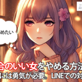 都合のいい女をやめる方法！やめるには勇気が必要。LINEでの対応方法