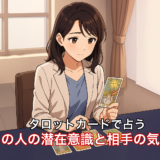 【タロット占い】タロットカードで占うあの人の潜在意識と相手の気持ち