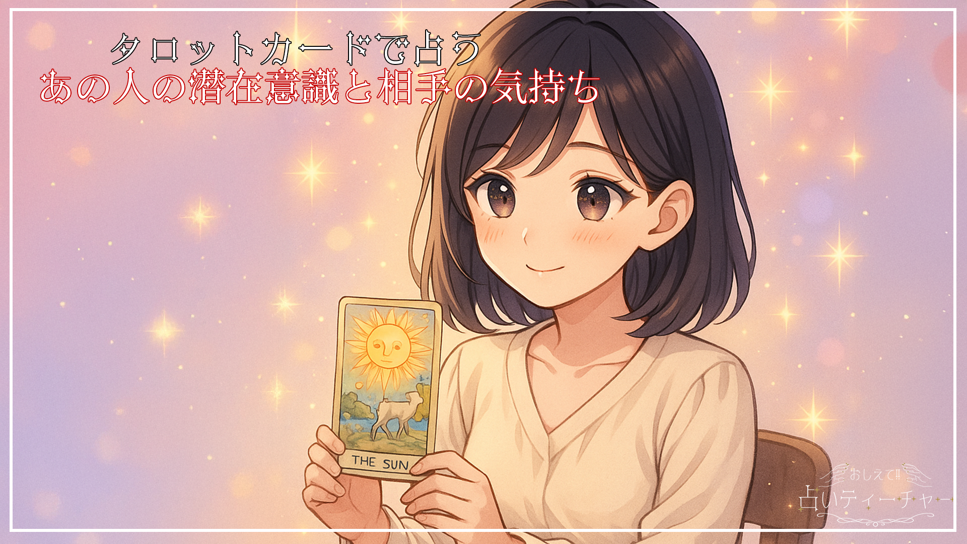 【タロット占い】タロットカードで占うあの人の潜在意識と相手の気持ち | 占いティーチャー