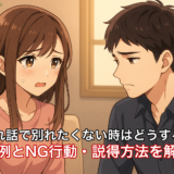 別れ話で別れたくない時はどうする？成功例とNG行動・説得方法を解説！