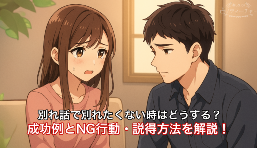別れ話で別れたくない時はどうする？成功例とNG行動・説得方法を解説！