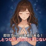 即効でlineの連絡が来る！好きな人とつながる恋のおまじないを紹介！