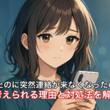 好かれてたのに突然連絡が来なくなったのはなぜ？考えられる理由と対処法を解説