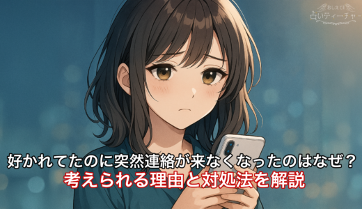 好かれてたのに突然連絡が来なくなったのはなぜ？考えられる理由と対処法を解説